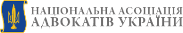Національна Асоціація Адвокатів УкраЇни